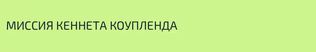 МИССИЯ КЕННЕТА КОУПЛЕНДА